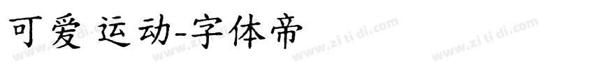 可爱 运动字体转换